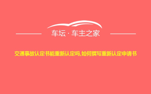 交通事故认定书能重新认定吗,如何撰写重新认定申请书