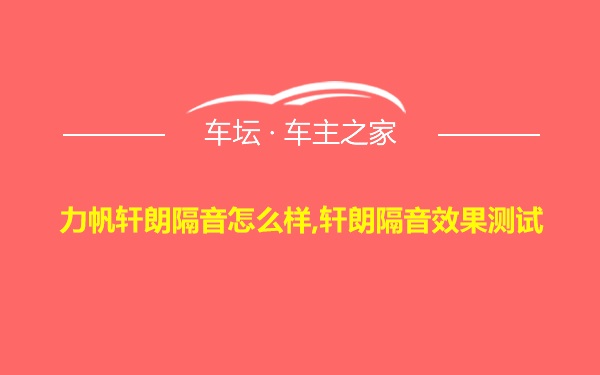 力帆轩朗隔音怎么样,轩朗隔音效果测试