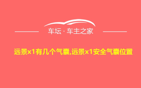 远景x1有几个气囊,远景x1安全气囊位置