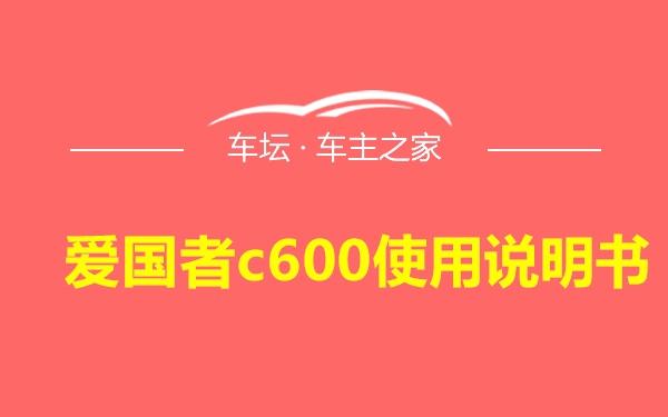 爱国者c600使用说明书