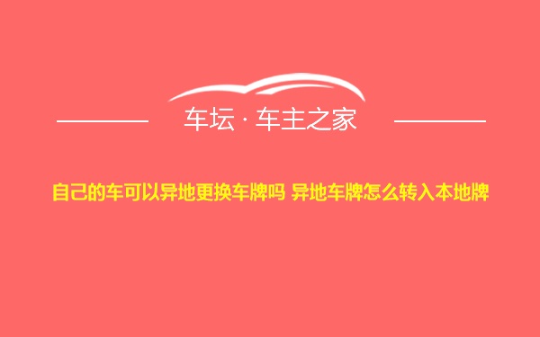 自己的车可以异地更换车牌吗 异地车牌怎么转入本地牌