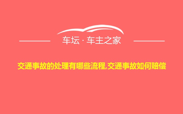 交通事故的处理有哪些流程,交通事故如何赔偿