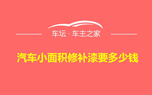 汽车小面积修补漆要多少钱