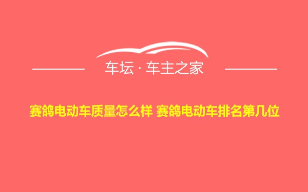 赛鸽电动车质量怎么样 赛鸽电动车排名第几位