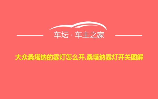 大众桑塔纳的雾灯怎么开,桑塔纳雾灯开关图解