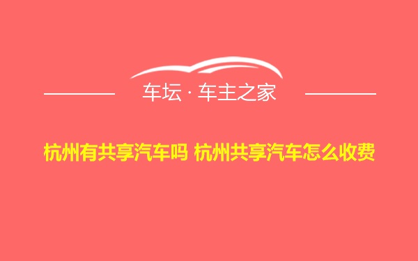 杭州有共享汽车吗 杭州共享汽车怎么收费