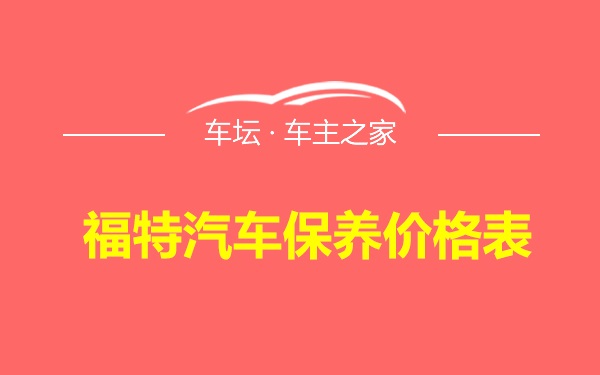 福特汽车保养价格表