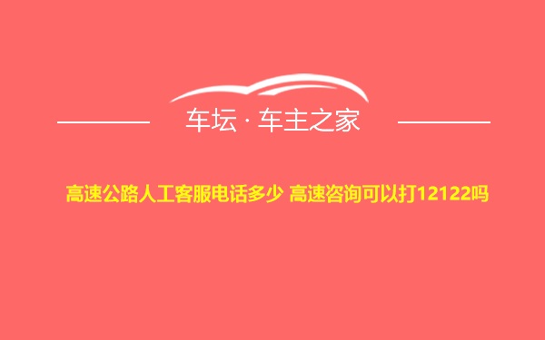 高速公路人工客服电话多少 高速咨询可以打12122吗