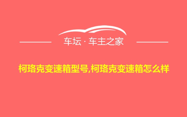 柯珞克变速箱型号,柯珞克变速箱怎么样