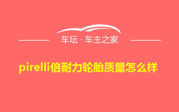 pirelli倍耐力轮胎质量怎么样