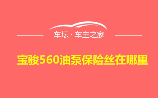 宝骏560油泵保险丝在哪里