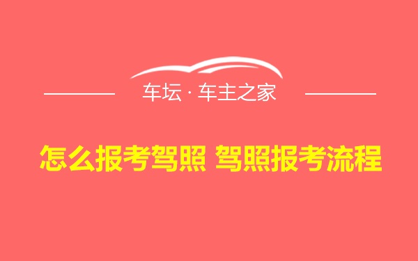 怎么报考驾照 驾照报考流程