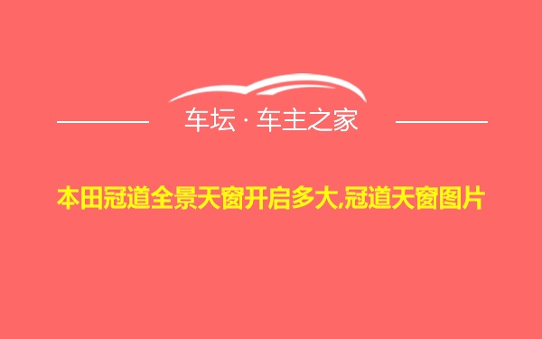 本田冠道全景天窗开启多大,冠道天窗图片