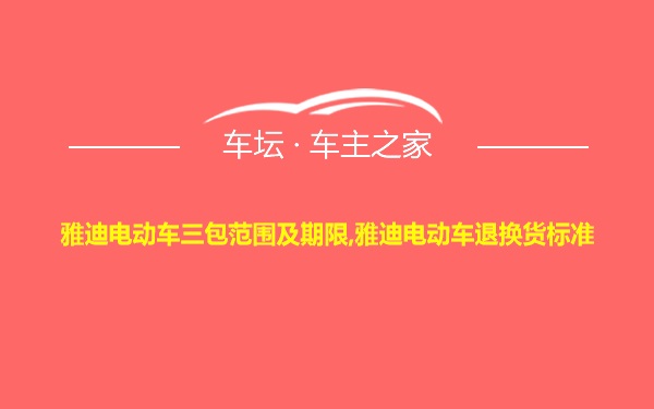 雅迪电动车三包范围及期限,雅迪电动车退换货标准