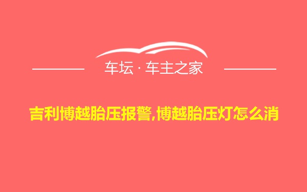 吉利博越胎压报警,博越胎压灯怎么消