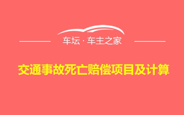 交通事故死亡赔偿项目及计算