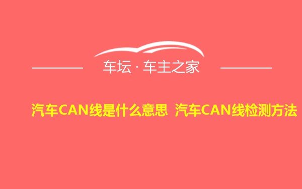 汽车CAN线是什么意思 汽车CAN线检测方法