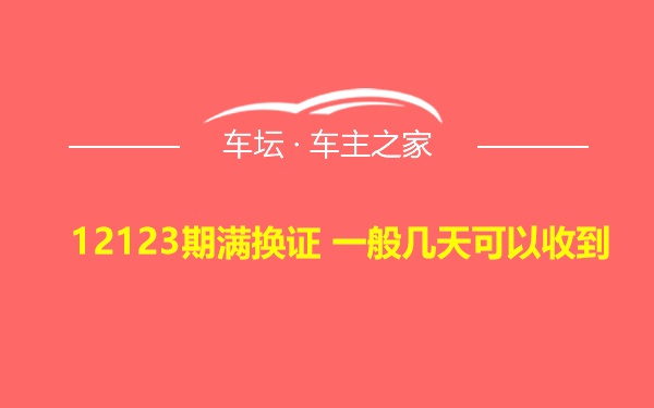 12123期满换证 一般几天可以收到