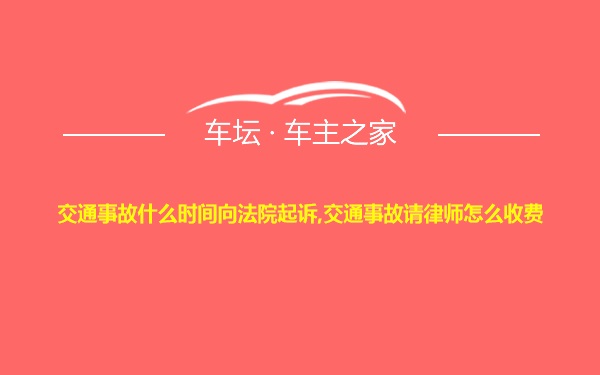 交通事故什么时间向法院起诉,交通事故请律师怎么收费