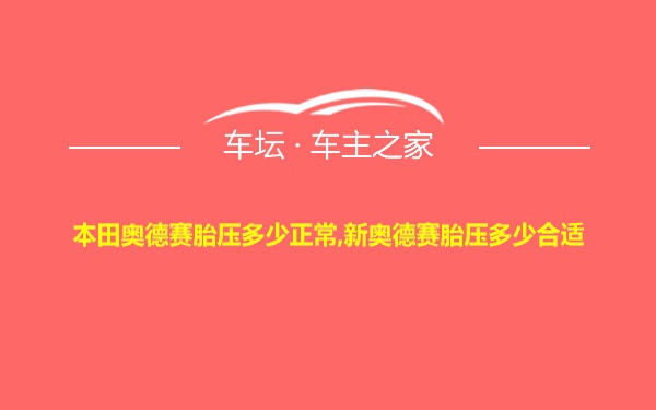 本田奥德赛胎压多少正常,新奥德赛胎压多少合适