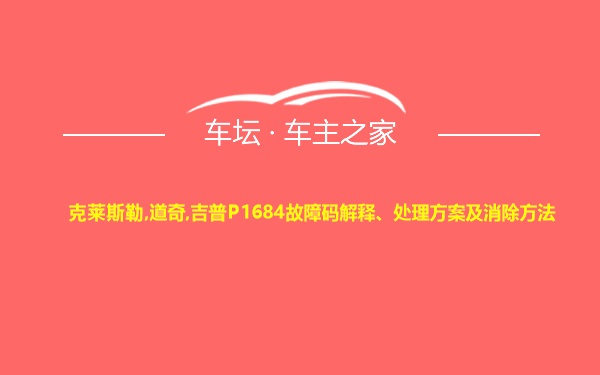 克莱斯勒,道奇,吉普P1684故障码解释、处理方案及消除方法