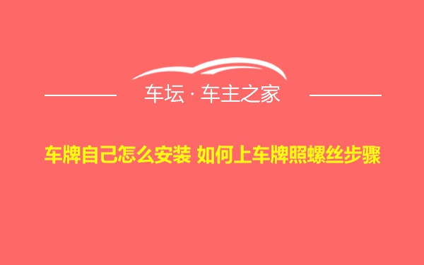 车牌自己怎么安装 如何上车牌照螺丝步骤