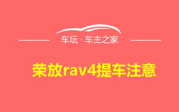 荣放rav4提车注意