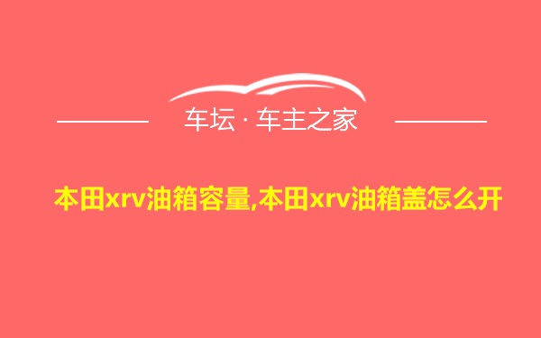 本田xrv油箱容量,本田xrv油箱盖怎么开