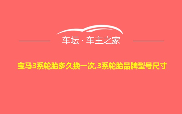 宝马3系轮胎多久换一次,3系轮胎品牌型号尺寸