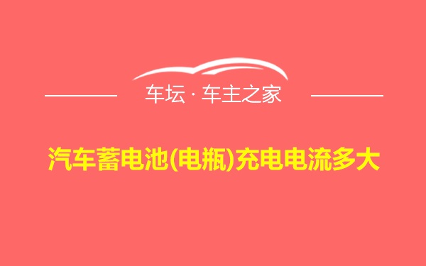 汽车蓄电池(电瓶)充电电流多大