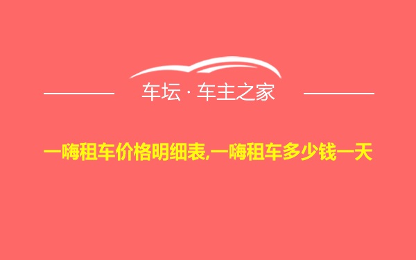 一嗨租车价格明细表,一嗨租车多少钱一天