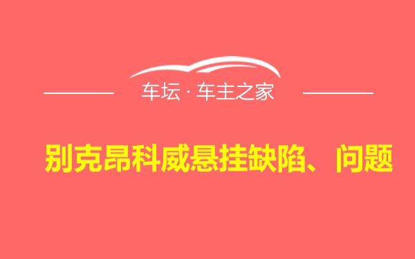 别克昂科威悬挂缺陷、问题