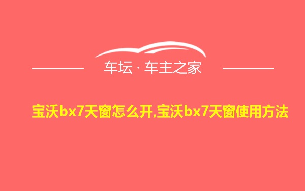 宝沃bx7天窗怎么开,宝沃bx7天窗使用方法