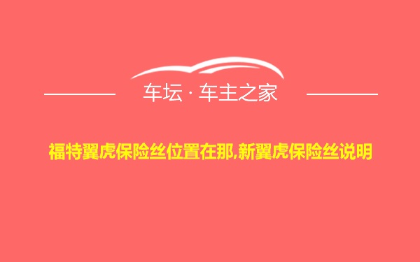 福特翼虎保险丝位置在那,新翼虎保险丝说明