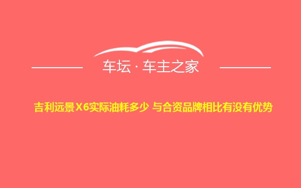 吉利远景X6实际油耗多少 与合资品牌相比有没有优势