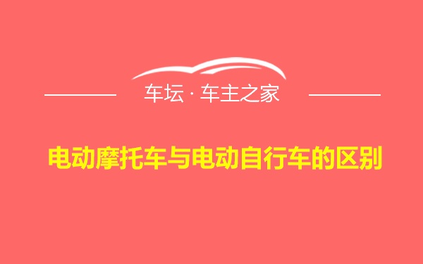 电动摩托车与电动自行车的区别