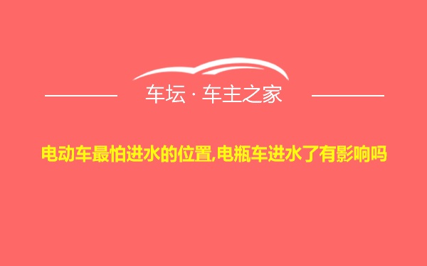 电动车最怕进水的位置,电瓶车进水了有影响吗