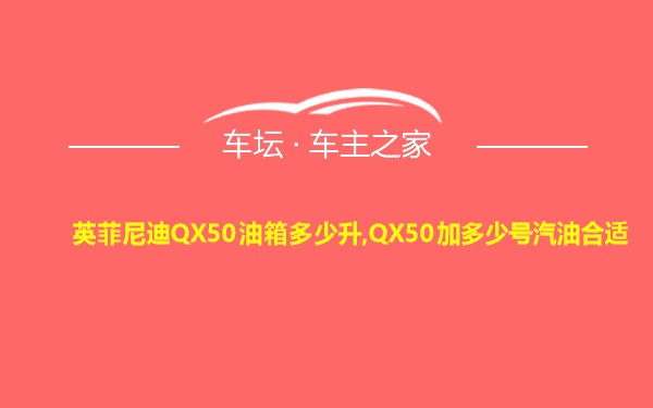 英菲尼迪QX50油箱多少升,QX50加多少号汽油合适