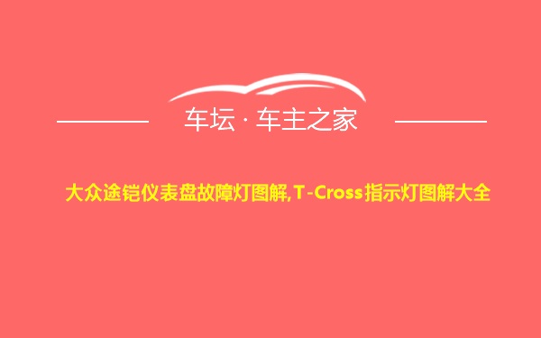 大众途铠仪表盘故障灯图解,T-Cross指示灯图解大全