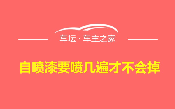 自喷漆要喷几遍才不会掉