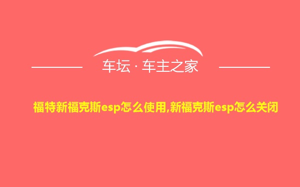 福特新福克斯esp怎么使用,新福克斯esp怎么关闭