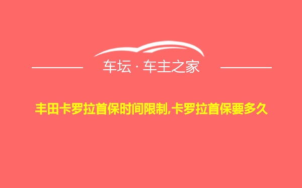 丰田卡罗拉首保时间限制,卡罗拉首保要多久