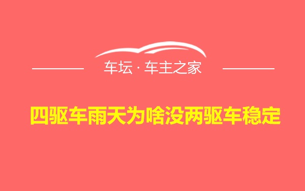 四驱车雨天为啥没两驱车稳定