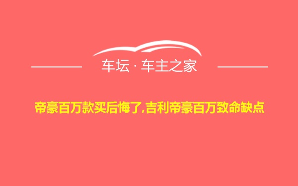 帝豪百万款买后悔了,吉利帝豪百万致命缺点