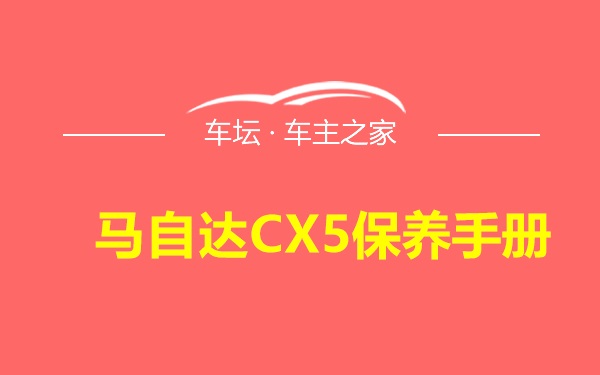 马自达CX5保养手册