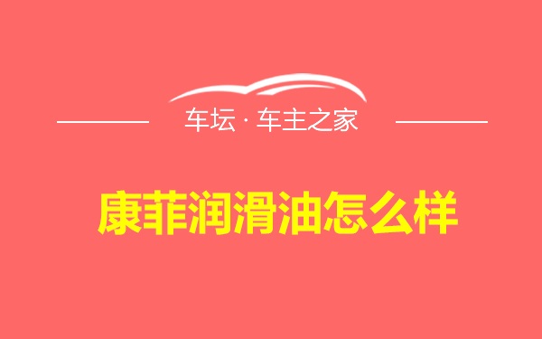 康菲润滑油怎么样