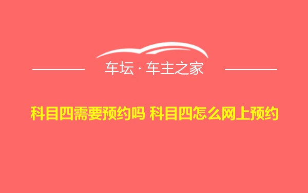 科目四需要预约吗 科目四怎么网上预约