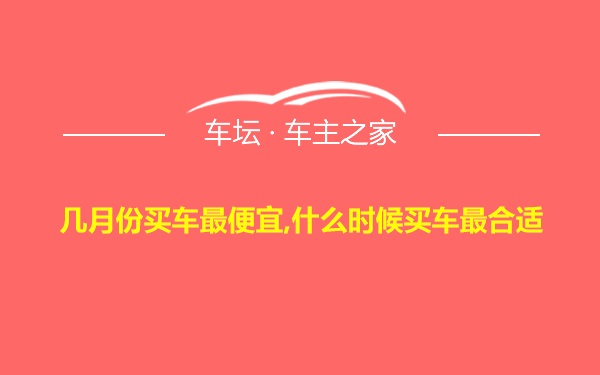 几月份买车最便宜,什么时候买车最合适