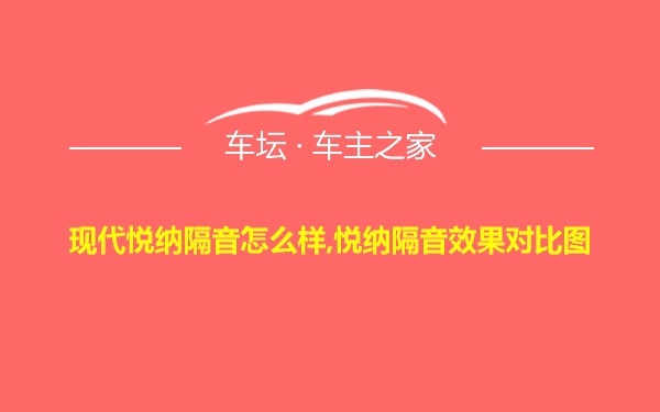 现代悦纳隔音怎么样,悦纳隔音效果对比图