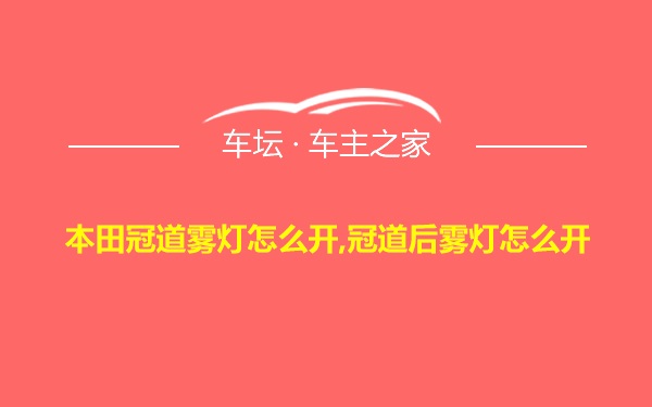 本田冠道雾灯怎么开,冠道后雾灯怎么开